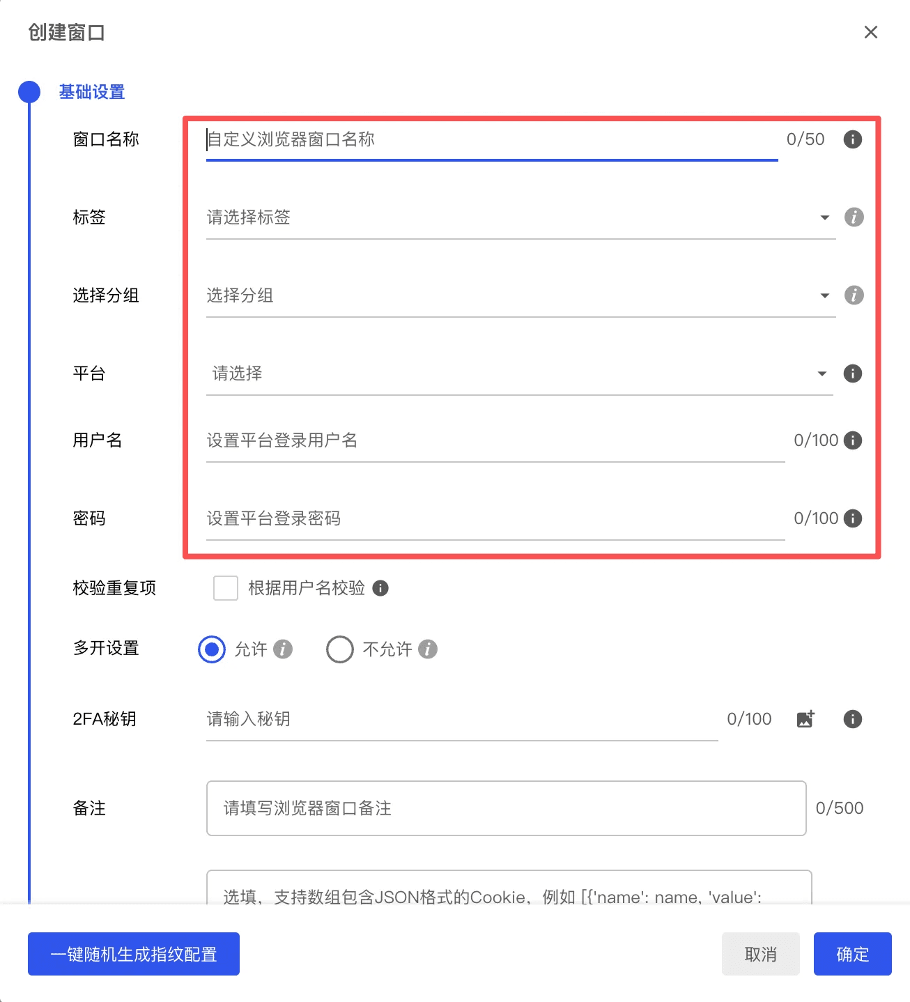比特浏览器配置教程 - 填写基础环境信息