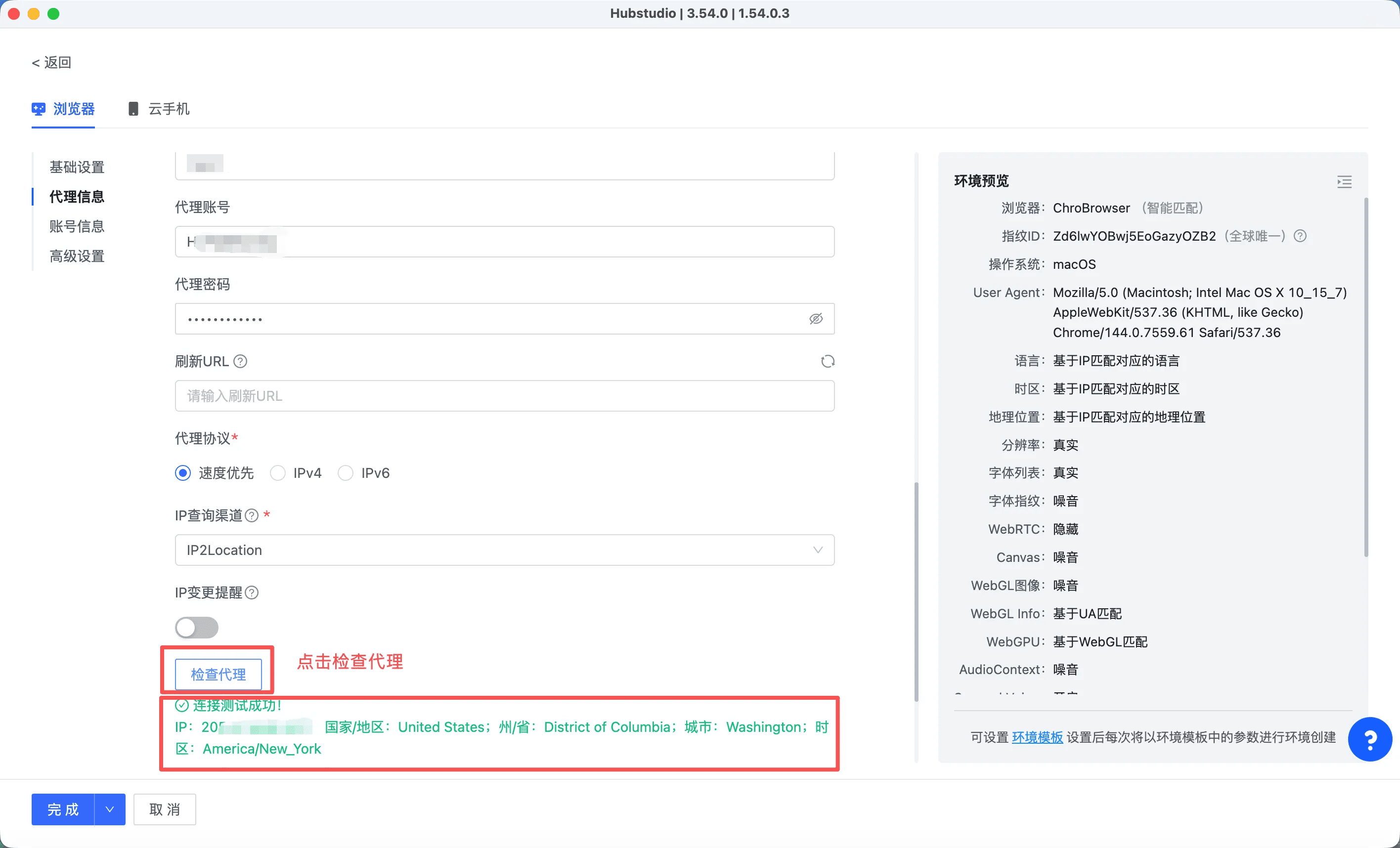 Hubstudio 浏览器配置教程 - 检查代理连接并确认出口地区