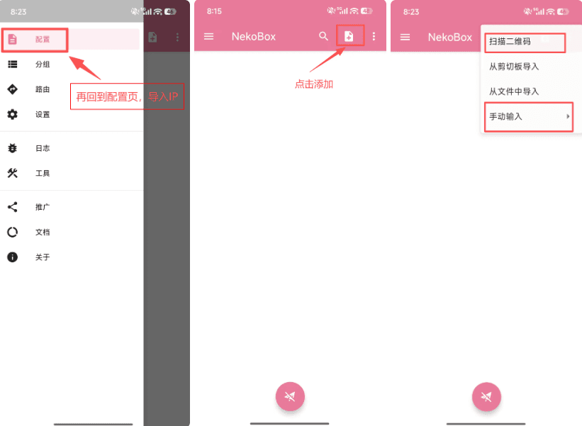 NekoBox 配置教程 - 打开新增配置入口