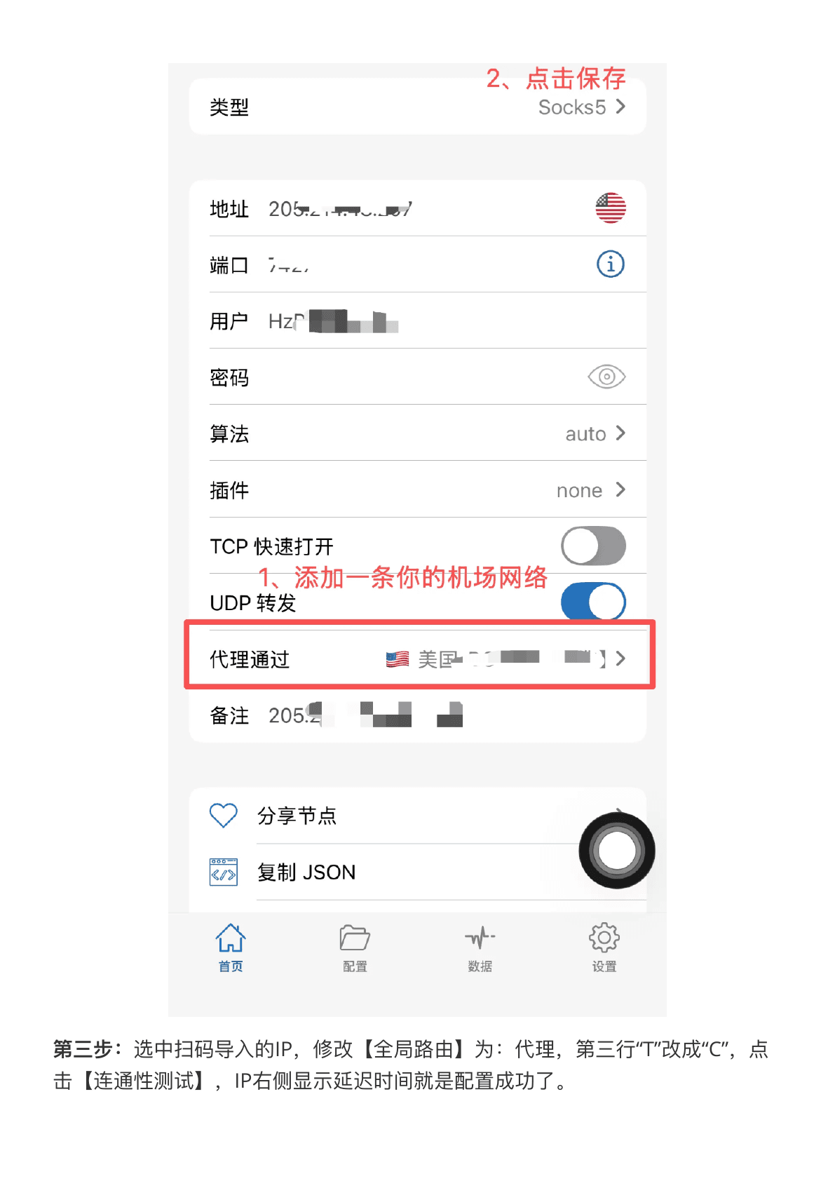 Shadowrocket 配置教程 - 填写代理通道和连接参数