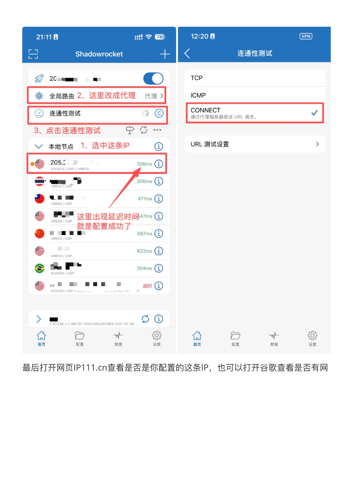 Shadowrocket 配置教程 - 设置代理模式并测试连通性