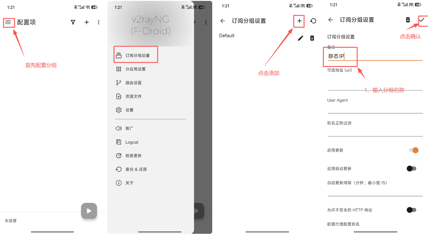 v2rayNG 配置教程 - 打开分组并新建配置